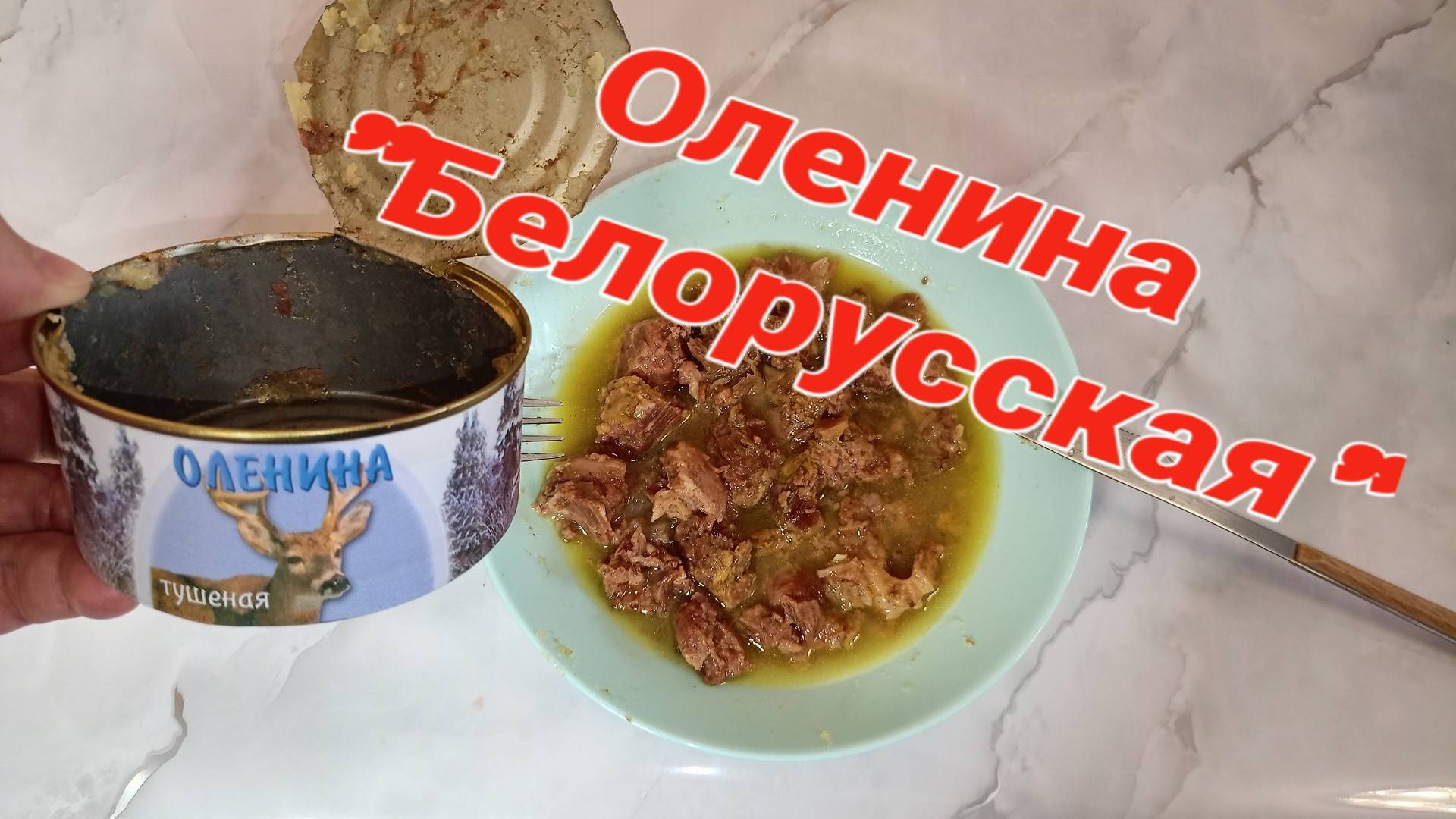 ОЛЕНИНА "Белорусская" ТУШЕНАЯ смотреть онлайн
