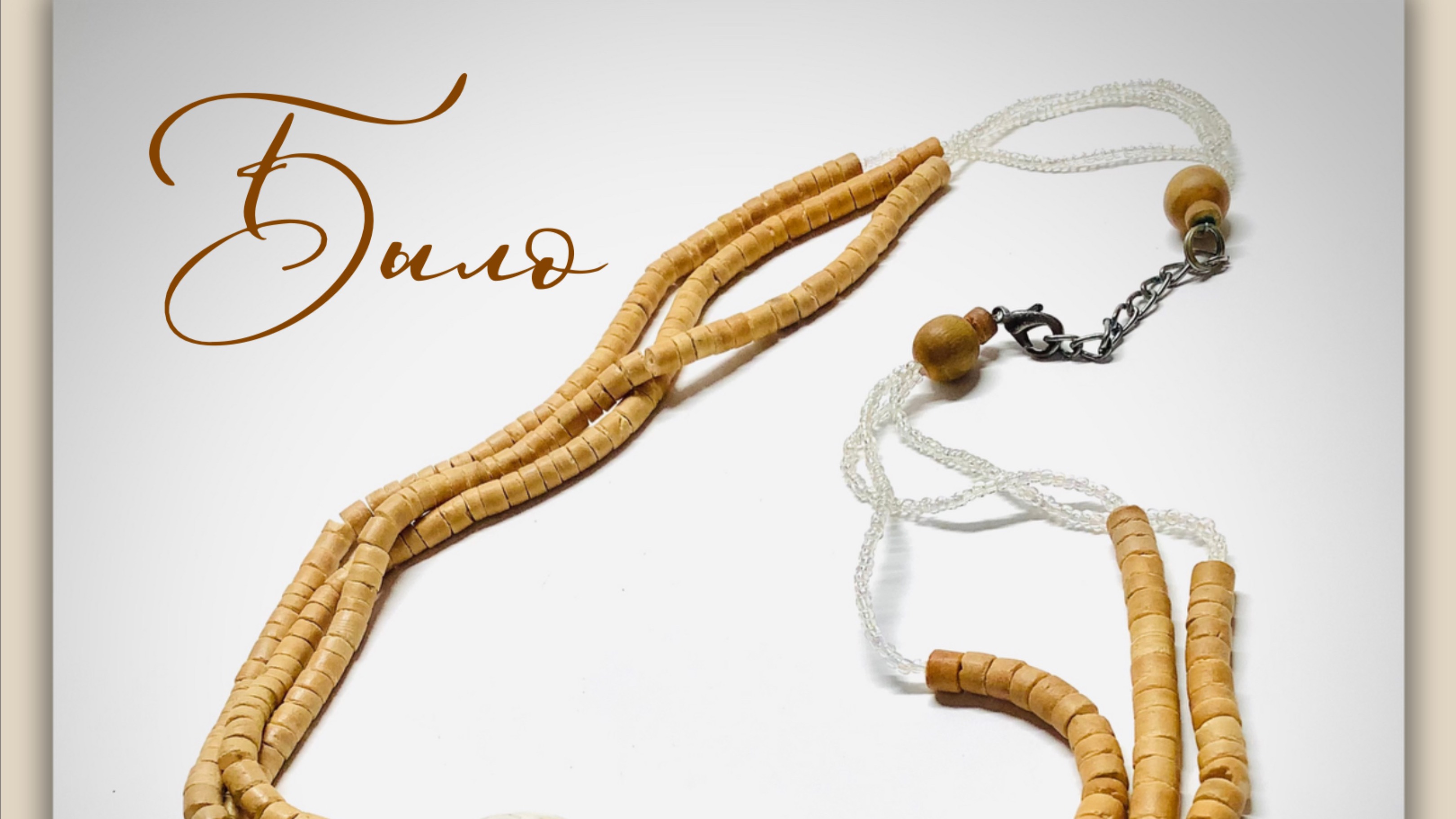 Украшения. Мастер - класс по переделке этнических бус смотреть онлайн