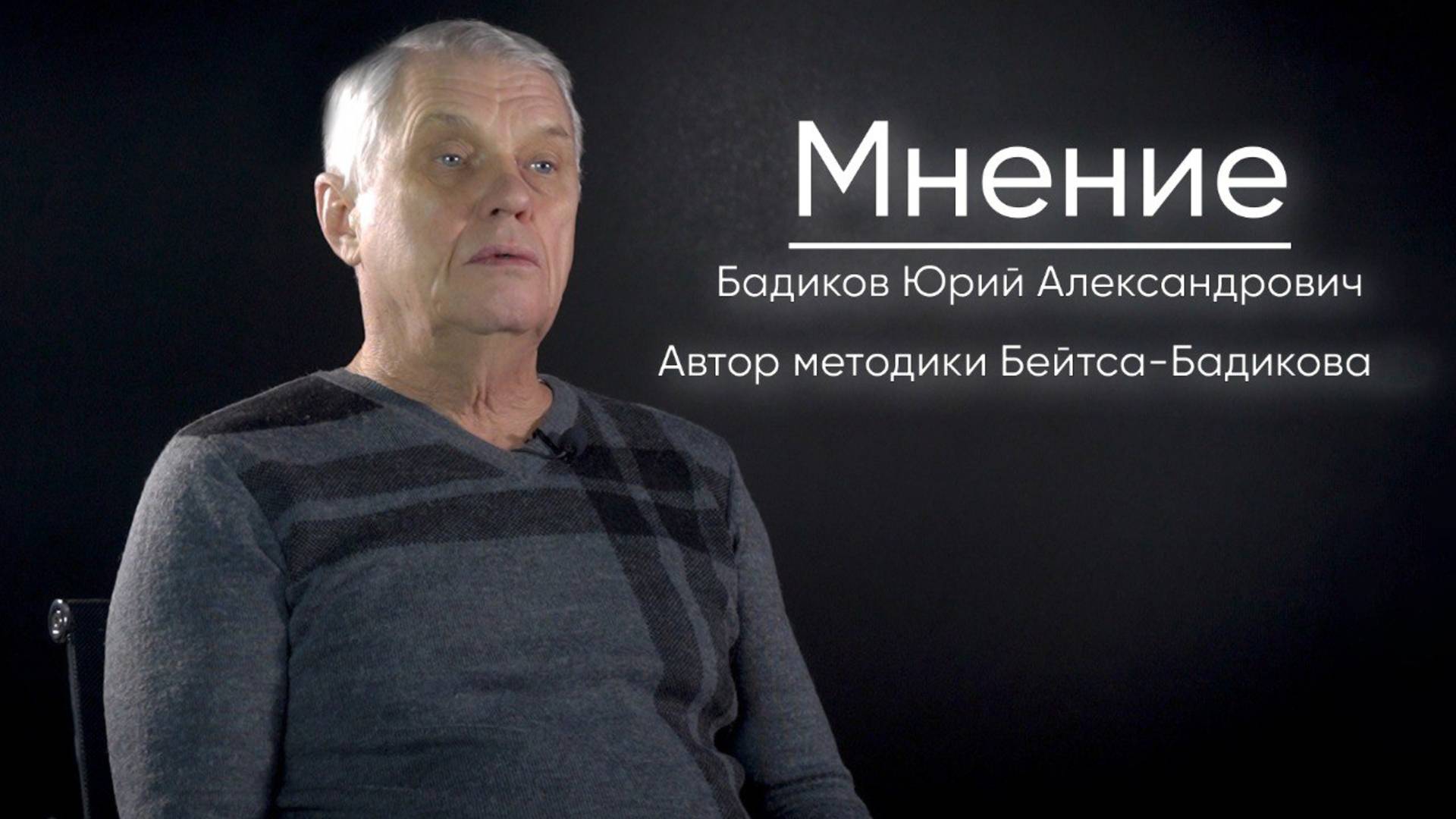 Интервью с Бадиковым Юрием Александровичем