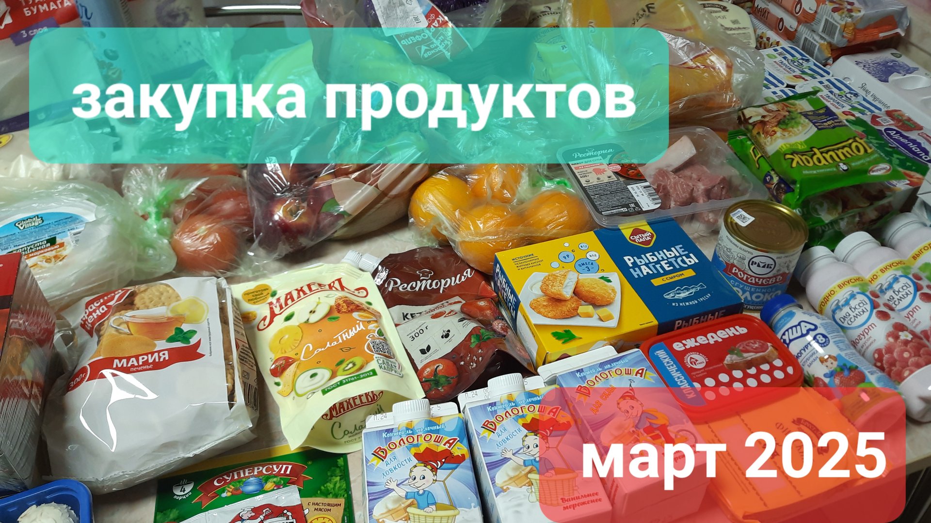 Большая закупка продуктов на месяц март 2025 г👍💥 смотреть онлайн