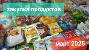 Большая закупка продуктов на месяц март 2025 г👍💥