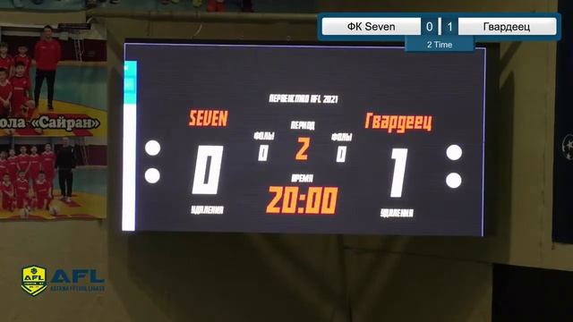 Зимнее первенство AFL (2021г) III лига ФК Seven 1:2 Гвардеец смотреть онлайн