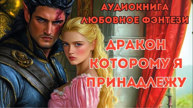 ЛЮБОВНОЕ ФЭНТЕЗИ: ДРАКОН КОТОРОМУ Я ПРИНАДЛЕЖУ КНИГА 2 смотреть онлайн