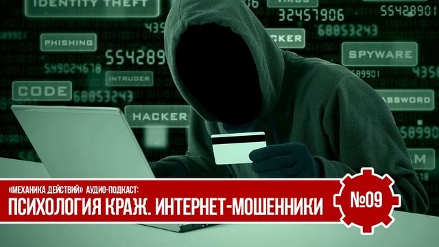 Психология краж. Интернет-мошенники [№09] | Тарас Шостенко смотреть онлайн