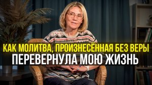Как молитва, произнесённая без веры перевернула мою жизнь.