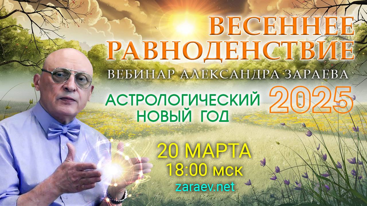 ПРИГЛАШЕНИЕ НА ВЕБИНАР - ВЕСЕННЕЕ РАВНОДЕНСТВИЕ 2025 • АЛЕКСАНДР ЗАРАЕВ смотреть онлайн