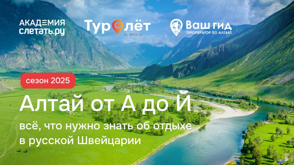 Алтай от А до Й: всё, что нужно знать об отдыхе в русской Швейцарии 2025. Вебинар 12.03.25 смотреть онлайн