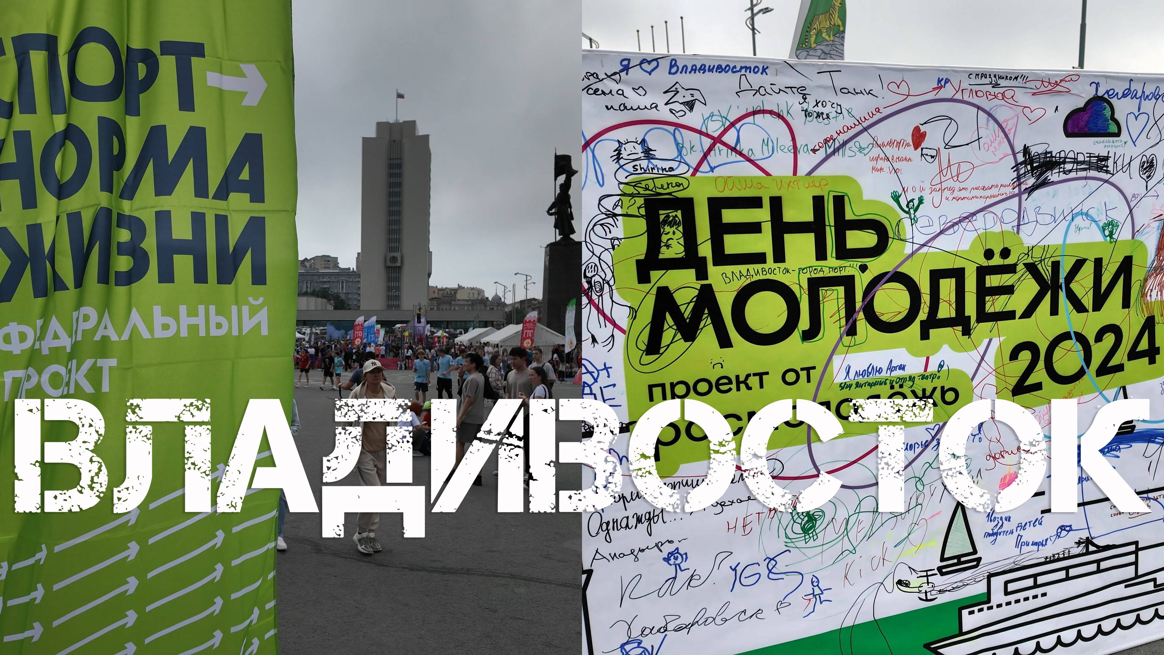 Владивосток День Молодёжи 2024 (третий фрагмент). смотреть онлайн