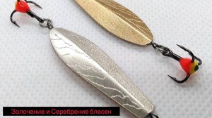 Золочение и серебрение блесен в домашних условиях.