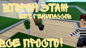 Двухэтажный дом в Блоксбурге без геймпассов! 😯😲 ТУТОРИАЛ на второй этаж в блоксбурге 🏡