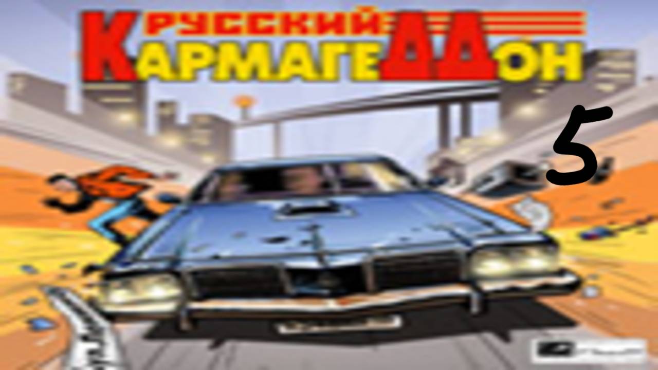 Прохождение Русский Кармагеддон #5 (Голод мёртвых)