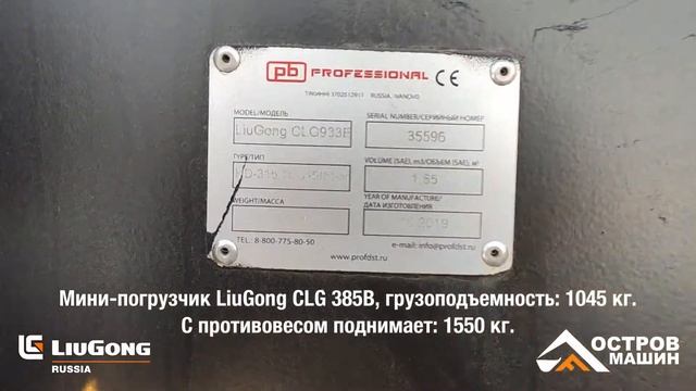 Мини-погрузчик LiuGong CLG385B смотреть онлайн