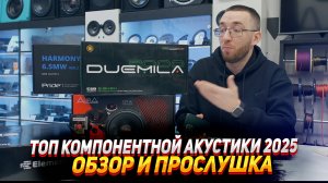 ТОП компонентной акустики в 2025 году