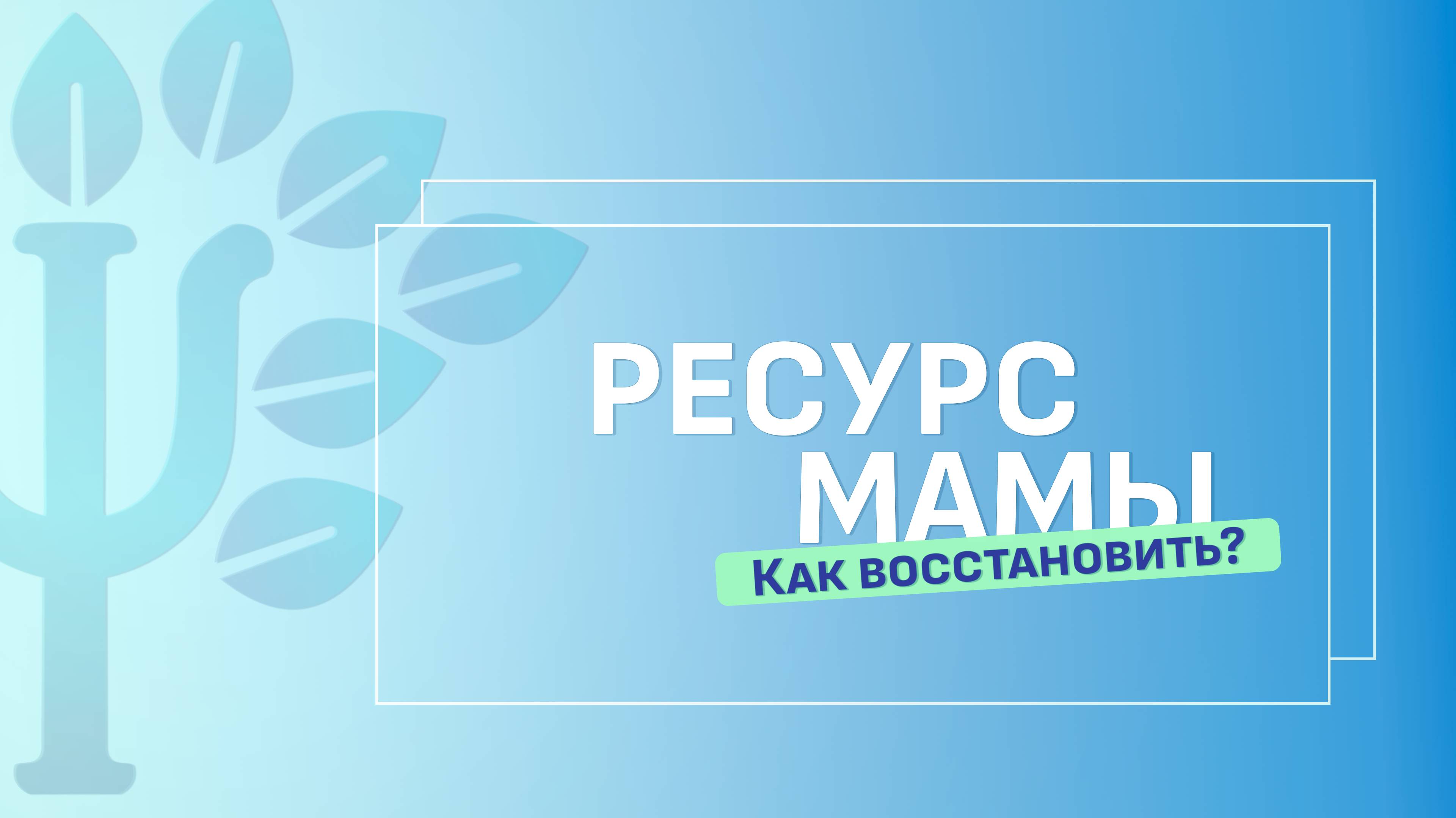 Как восстановить ресурс мамы? смотреть онлайн