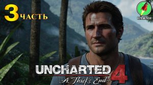 Uncharted 4: A Thief's End - Прохождение Игры на Русском | часть 3