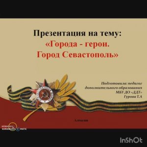 Видеоурок на тему:» Города-герои. Город Севастополь».