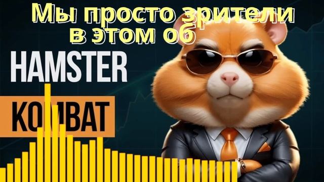 Исправленный и улучшенный трек Хамстер Комбат Hamster Kombat смотреть онлайн