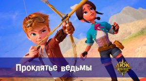 Люк - Путешественник во времени. 11 серия. Проклятье ведьмы