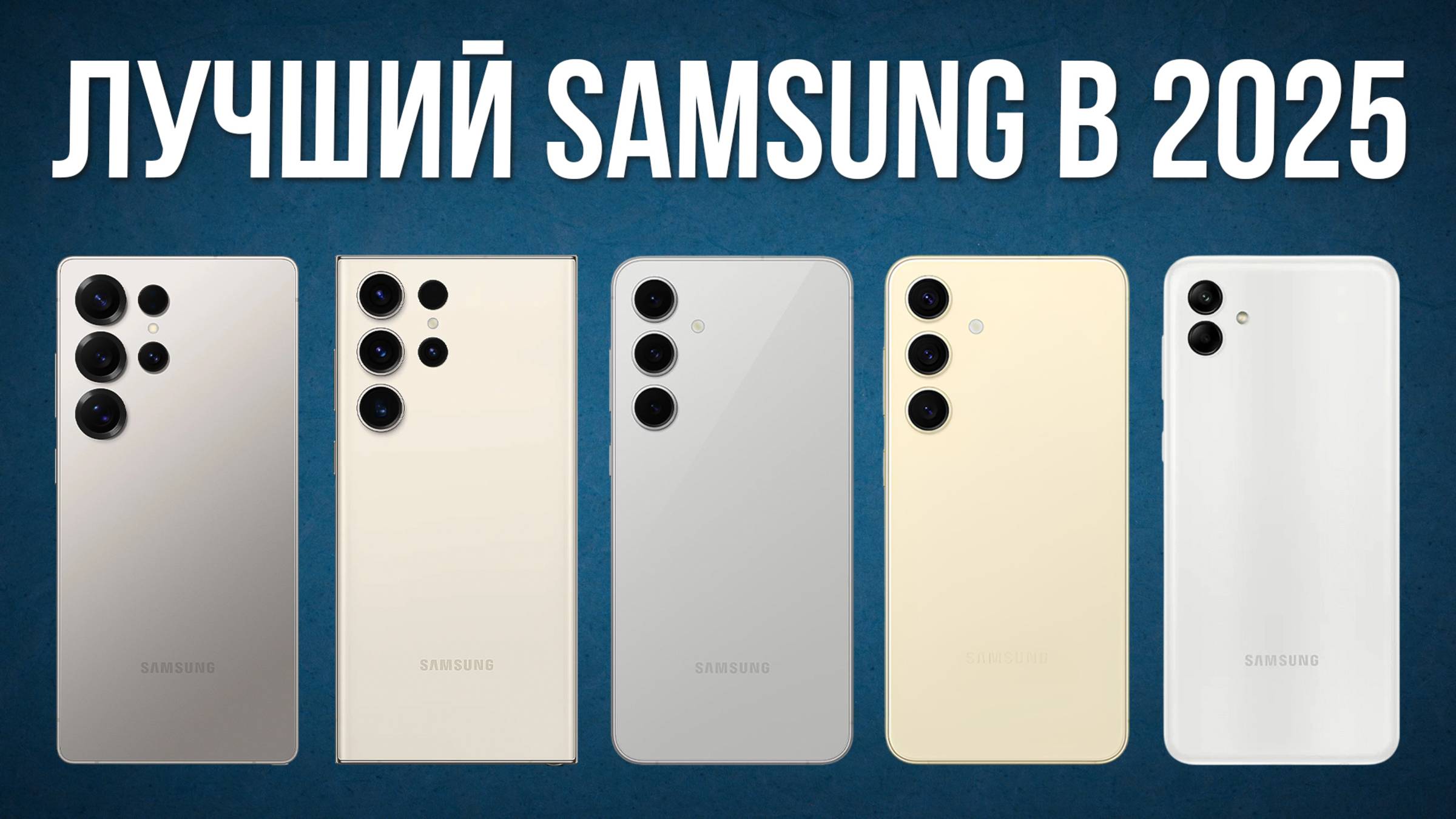 Какой смартфон Samsung выбрать в 2025? / Лучшие модели смотреть онлайн