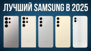 Какой смартфон Samsung выбрать в 2025? / Лучшие модели