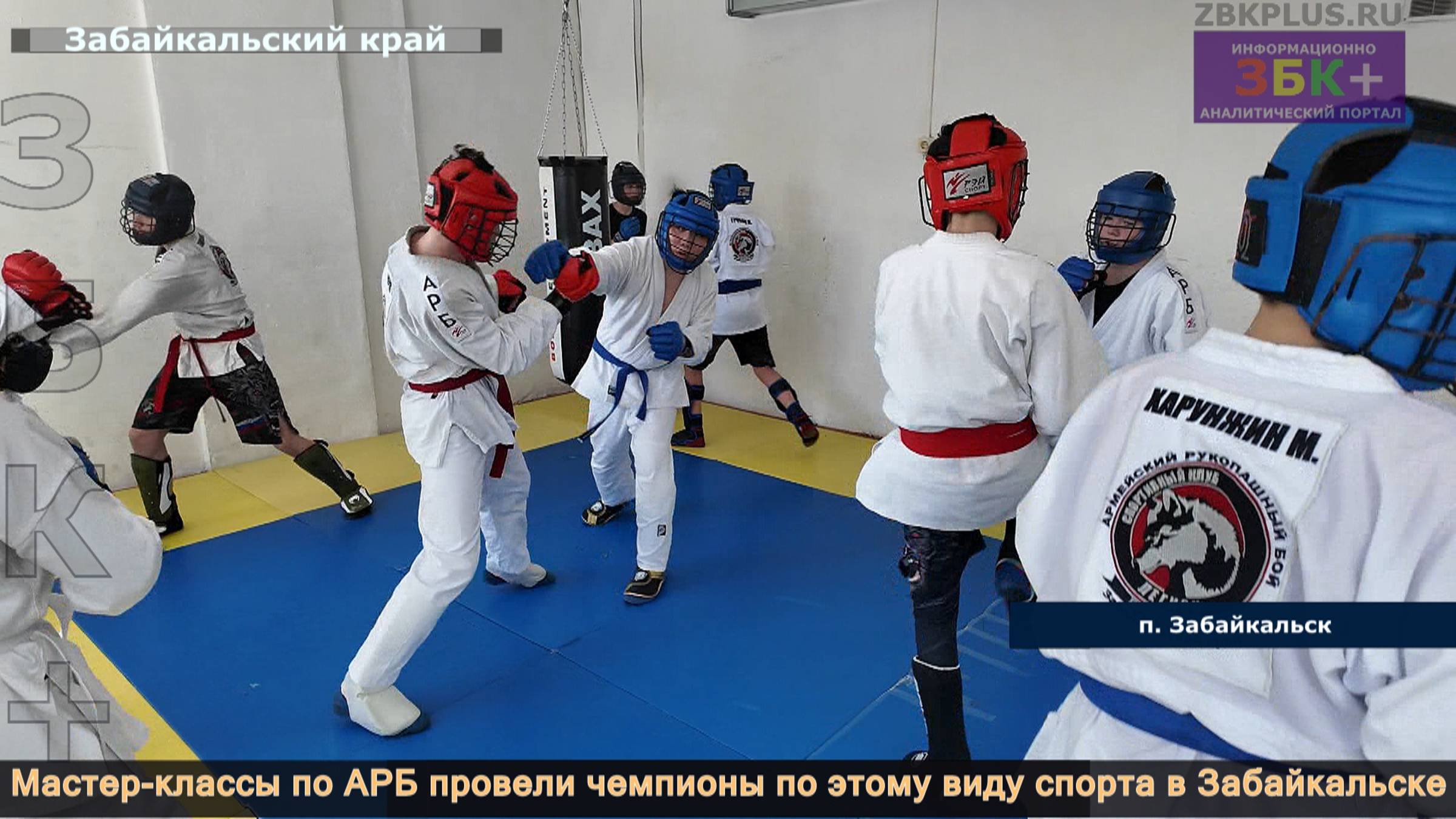 ЗБК + Мастер-классы по АРБ провели чемпионы по этому виду спорта в Забайкальске смотреть онлайн
