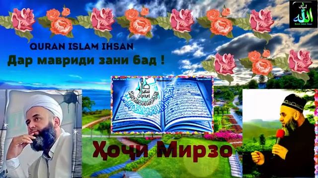 Хочи Мирзо Зани бад ва шавхари нодор, бисёр ибрат омез аст - Quran