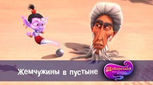 Шахерезада. Нерассказанные истории, 1 сезон, 22 серия. Жемчужины в пустыне