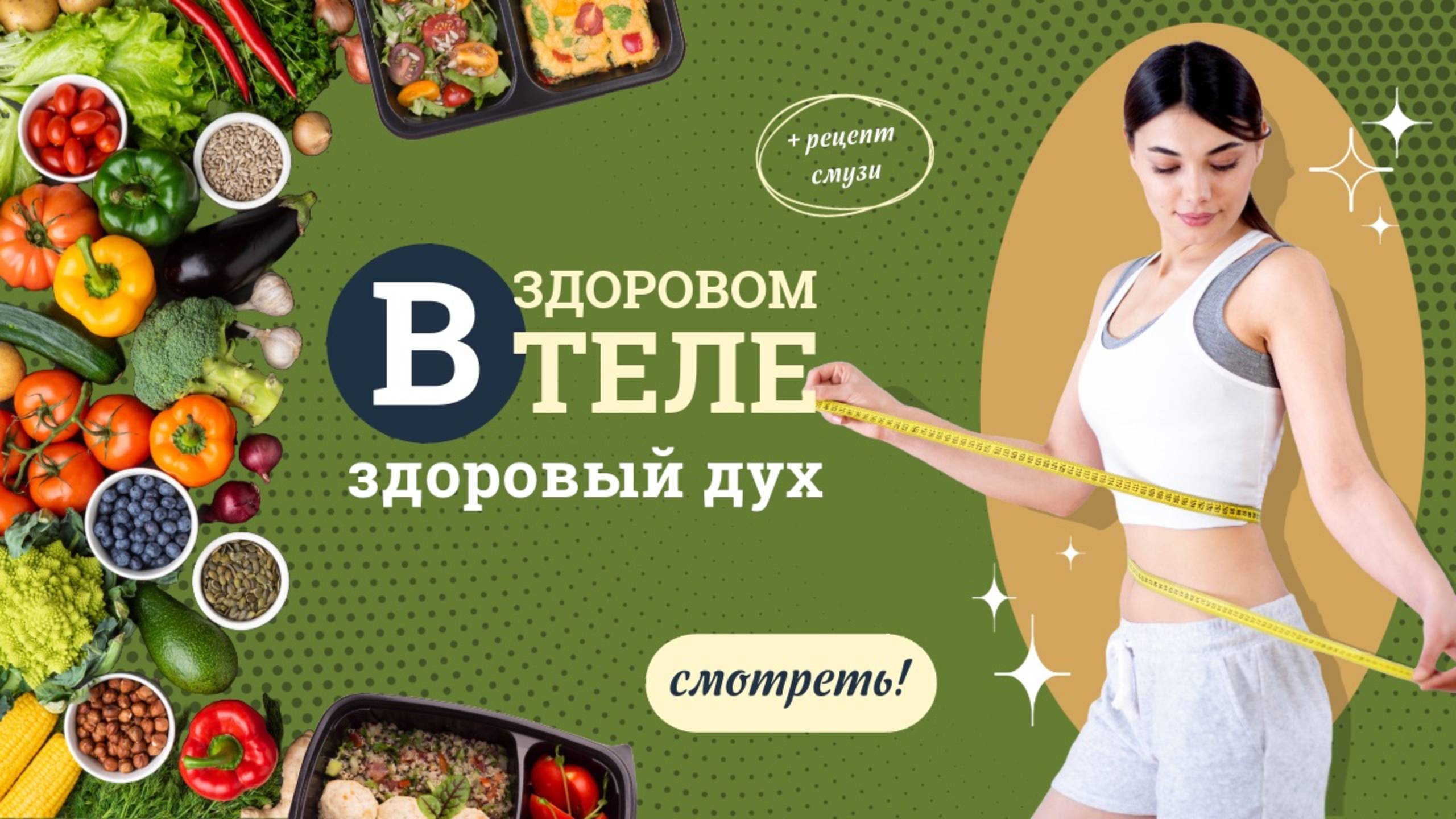 Здоровый образ жизни: с чего начать? 🌟 смотреть онлайн