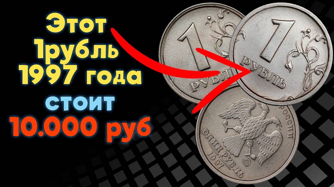 Монета 1 рубль 1997 года ММД. Можно продать за 10000 рублей. Реальная стоимость. смотреть онлайн