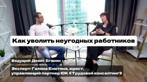 Полный выпуск подкаста "Как уволить неугодных работников". Говорим о защите прав работодателей.