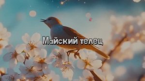 Песня про знак Зодиака Телец | Майский телец | Гимн стабильности, чувственности и земных наслаждений