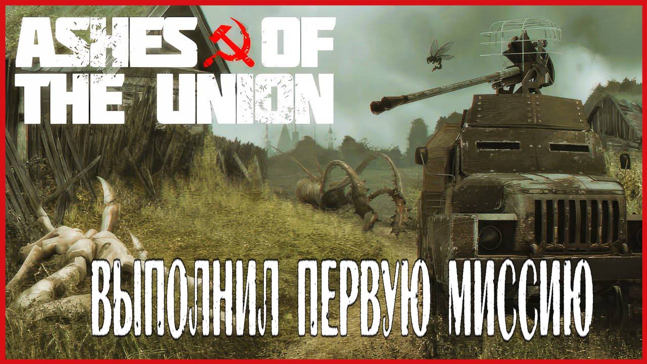 Ashes Of The Union ВЫПОЛНИЛ ПЕРВУЮ МИССИЮ смотреть онлайн