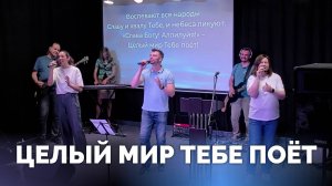 Целый мир Тебе поёт / Прославление / Московская церковь Христа
