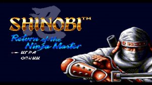Прохождение игры : Shinobi III - Return of the Ninja Master . Синоби 3: Возвращение мастера ниндзя