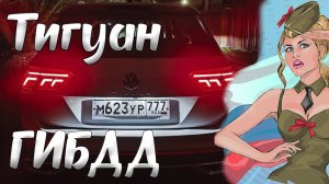 Постановка на учёт в ГИБДД VW Тигуан 2 рест из Японии + крепление рамок и гос номеров.