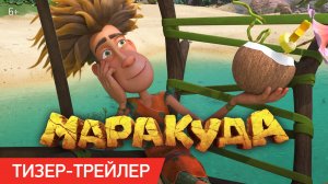 Маракуда | Тизер-трейлер | В кино с 1 мая