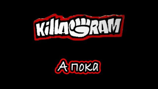 KillaGram – А пока