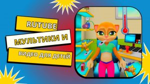 Моя беременная кошка Эмма / Мультики и видео для детей / RUTUBE