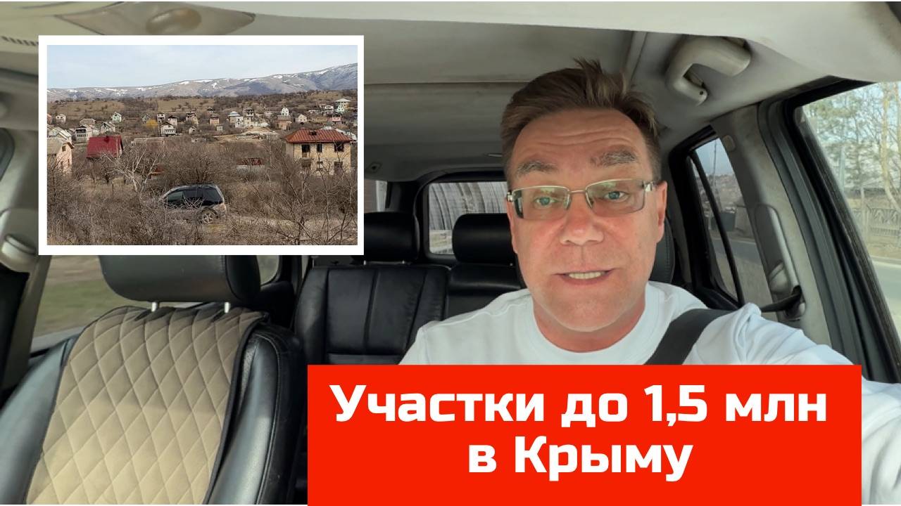 Земельный участки в Крыму до 1,5 млн руб купить с Ярославом Фроловым смотреть онлайн