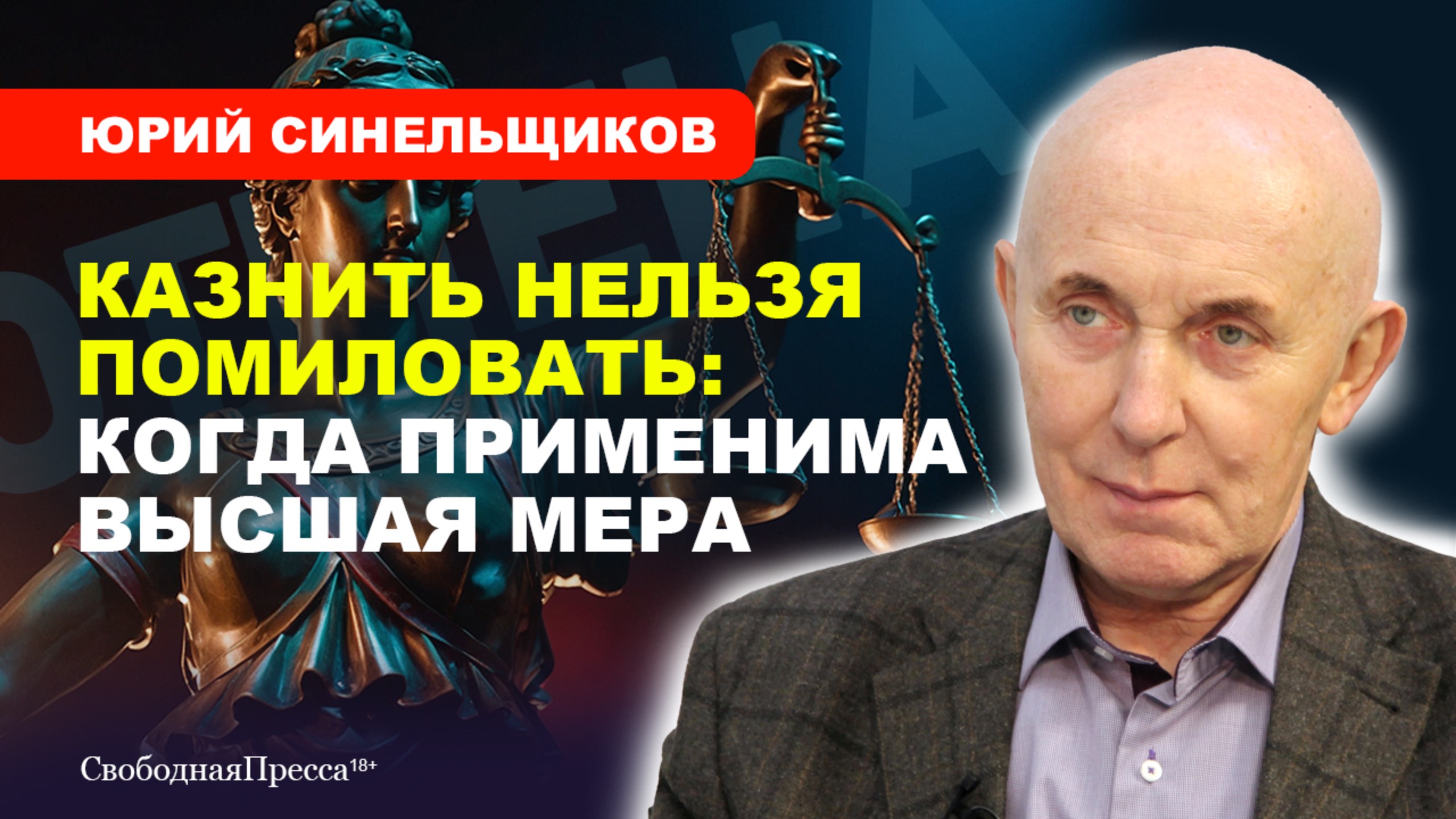 МОРАТОРИЯ НА СМЕРТНУЮ КАЗНЬ НИКОГДА НЕ БЫЛО // Юрий Синельщиков смотреть онлайн