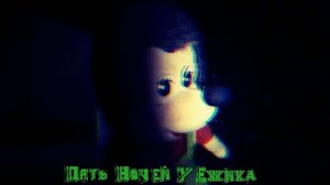 Пять Ночей У Ёжика 0.3v  прохождение 1 ночь