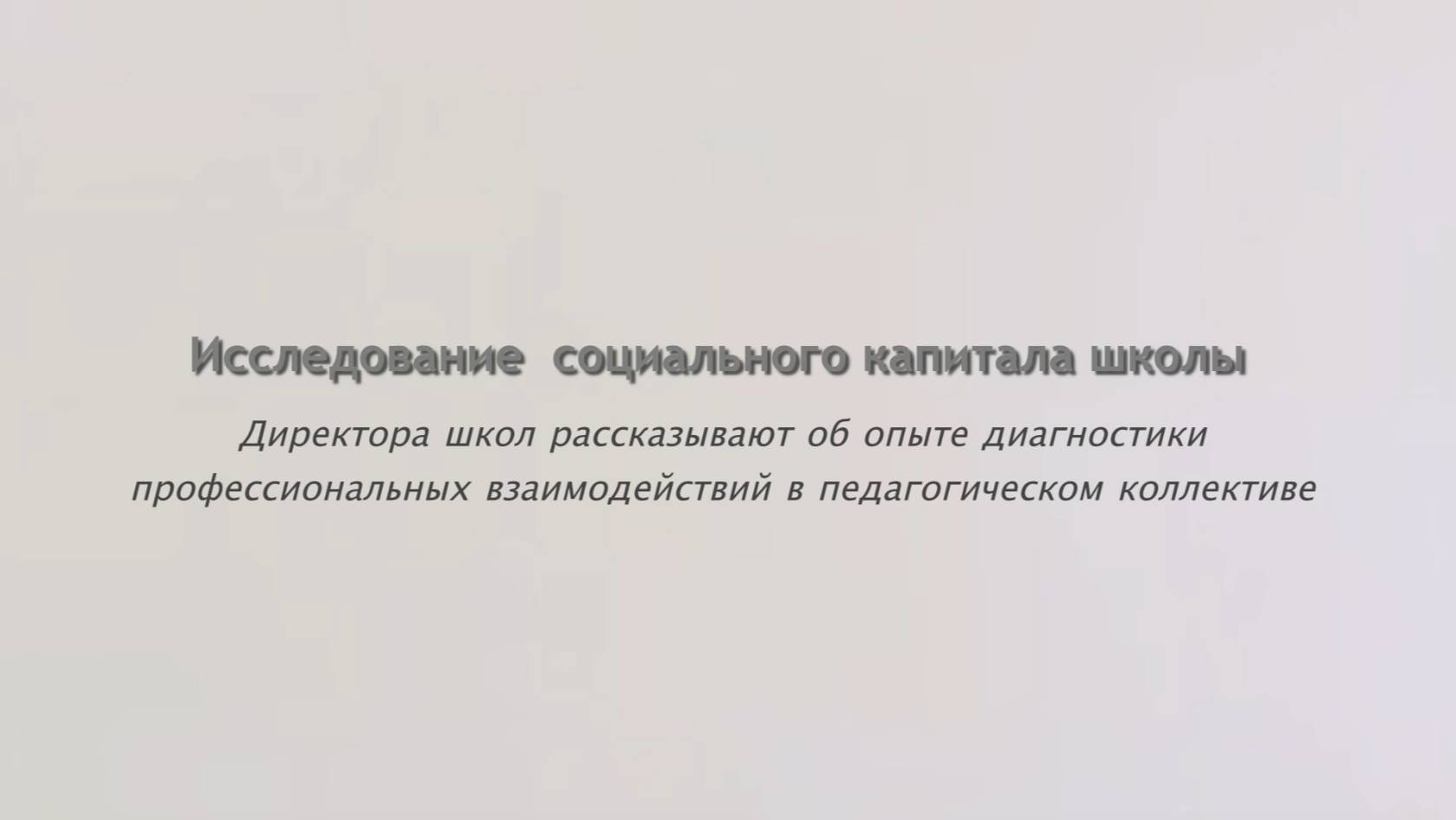 Что дает диагностика социального капитала: взгляд директоров