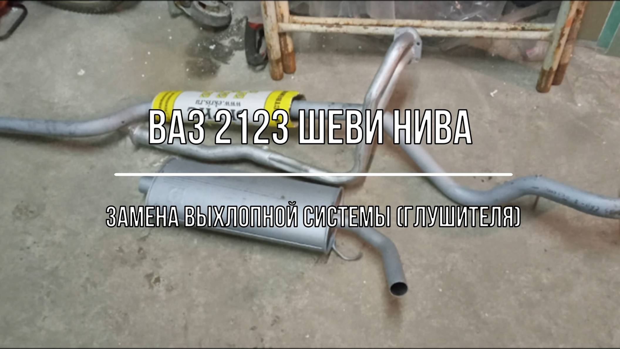 ВАЗ 2123 Chevrolet Niva. Замена выхлопной системы (глушителя) смотреть онлайн