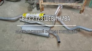 ВАЗ 2123 Chevrolet Niva. Замена выхлопной системы (глушителя)