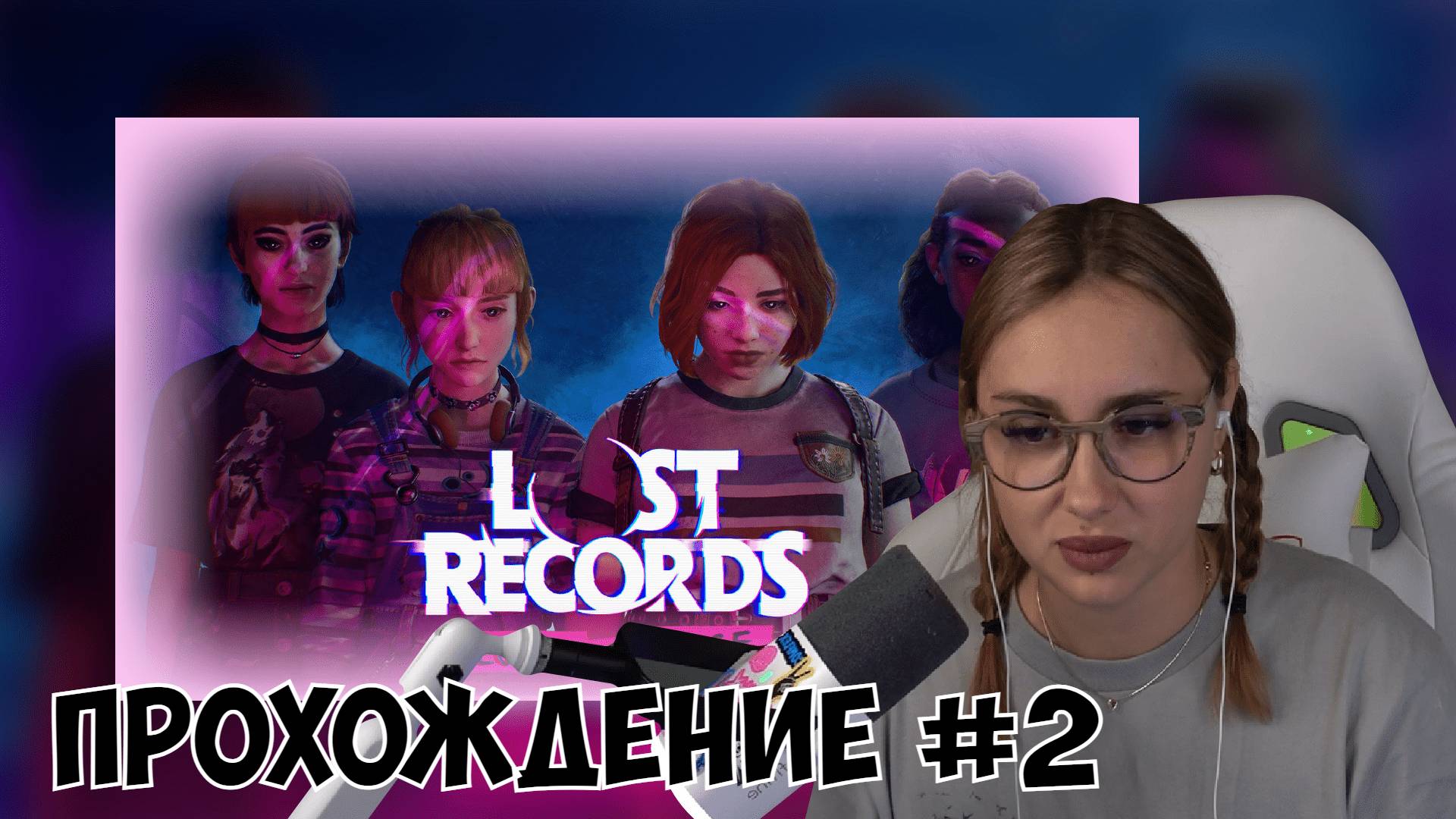 КСЮША ИГРАЕТ В LOST RECORDS: BLOOM & RAGE #2 смотреть онлайн