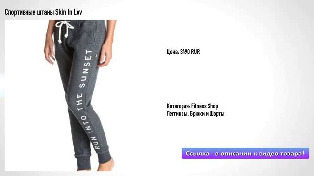 Спортивные штаны Skin In Lov