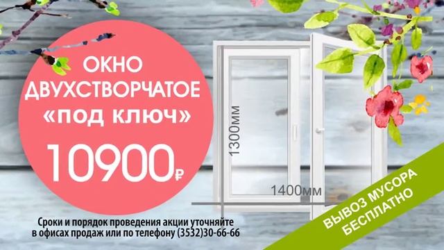 Окно "под ключ" за 10900 смотреть онлайн