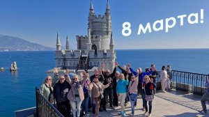 По Солнечной тропе 8 марта