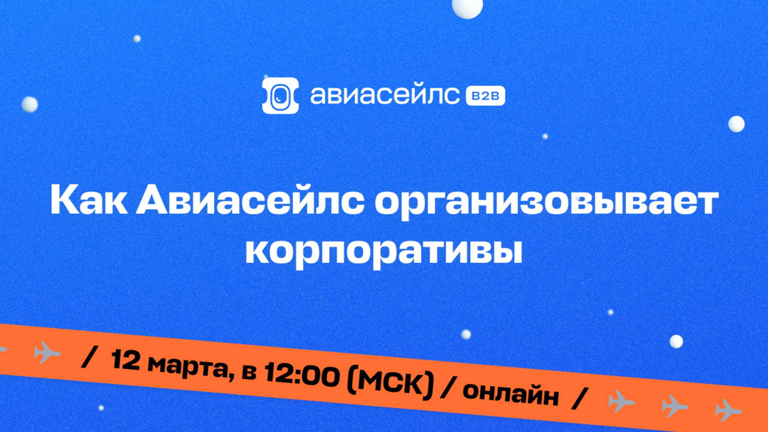 Авиасейлс для бизнеса