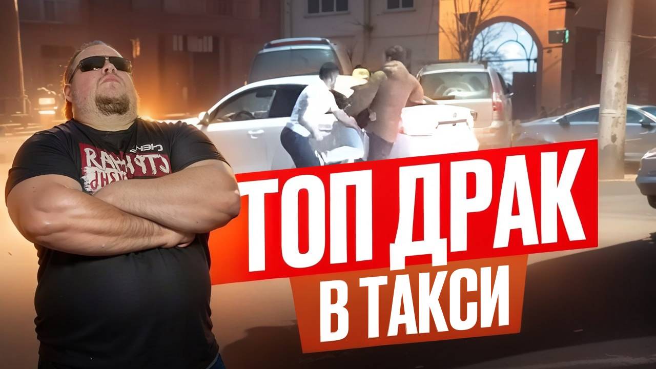 Мордобой в такси! Драки и разборки с быдлом, алкашами и марамоями в яндекс такси. Треш Контент смотреть онлайн
